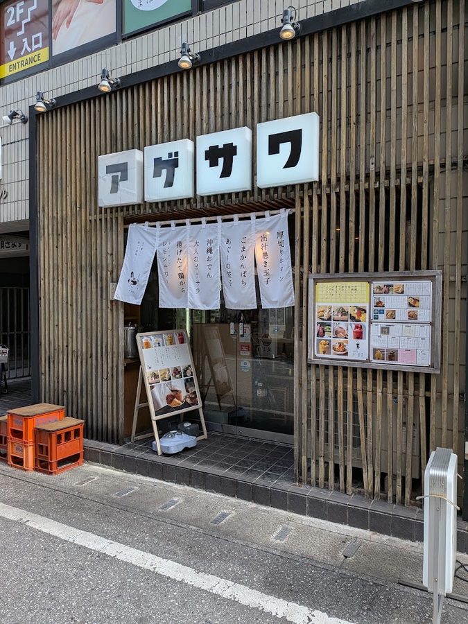 아게사와
