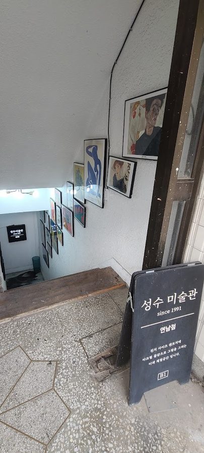聖水美術館 延南店