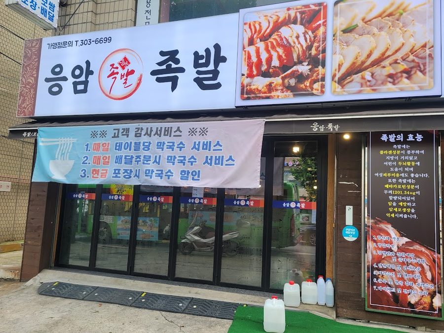 Eungam Jokbal