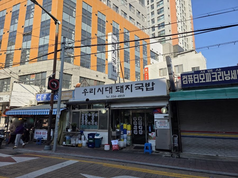 우리시대 돼지국밥