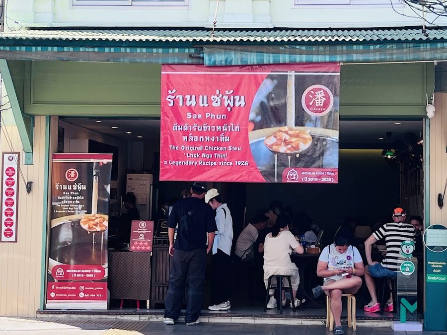 Sae Phun ข้าวหน้าไก่แซ่พุ้น