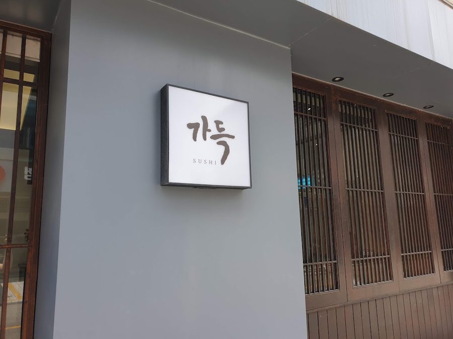 전주 가득 초밥