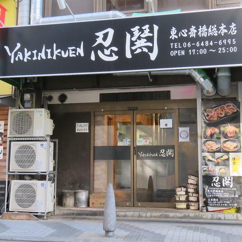 yakinikuen 忍鬨(ニング) 総本店