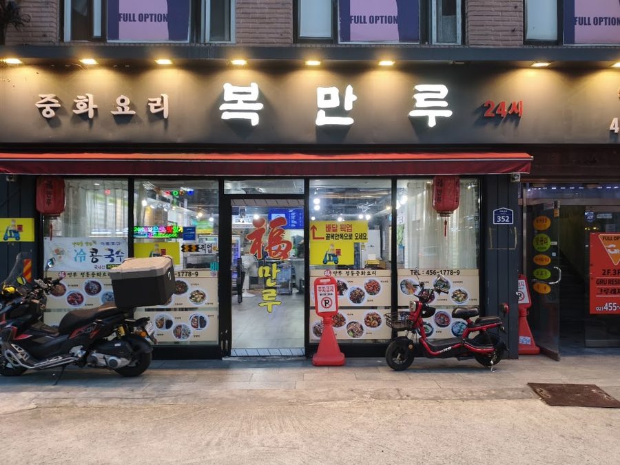 복만루