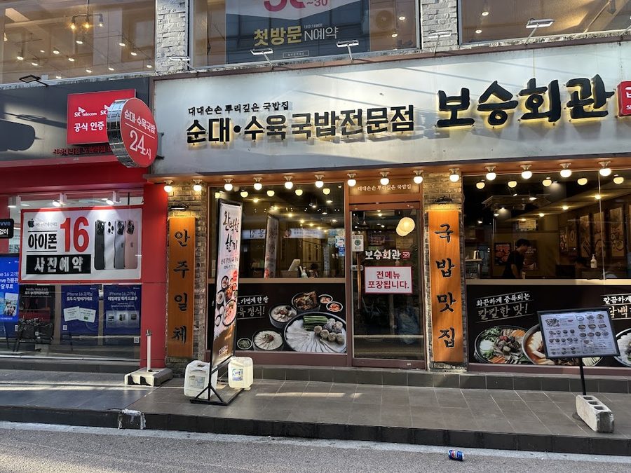 보승회관 노원역점