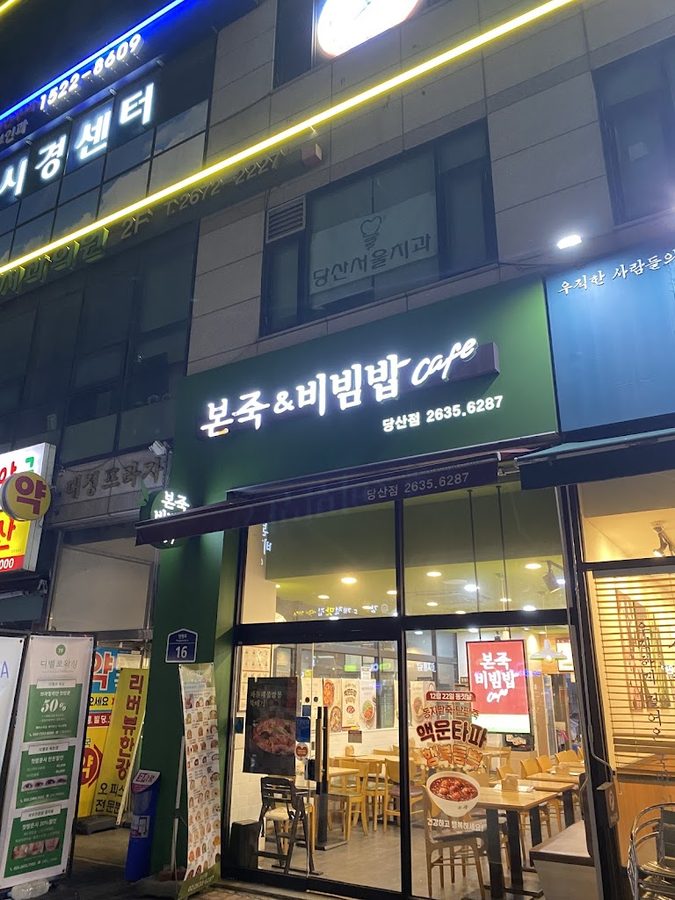 본 죽 비빔밥 당산점
