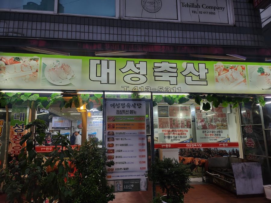 大成精肉食堂