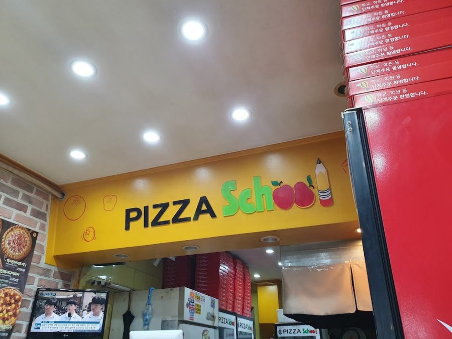 피자스쿨