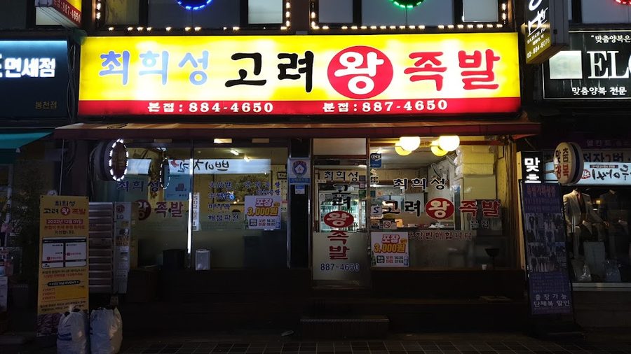 Choi Hee-seong Goryeo Wang Jokbal Branch