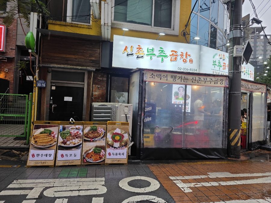 신촌부추곱창 시청점
