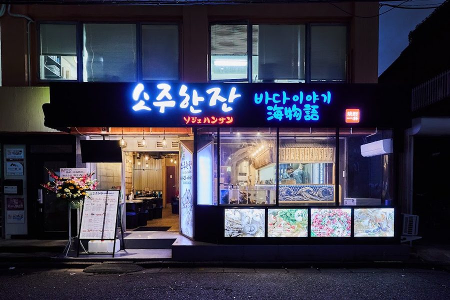 ソジュハンザン海物語