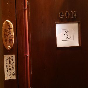 祇をん ごん
