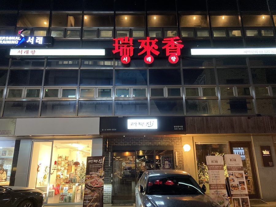서래향