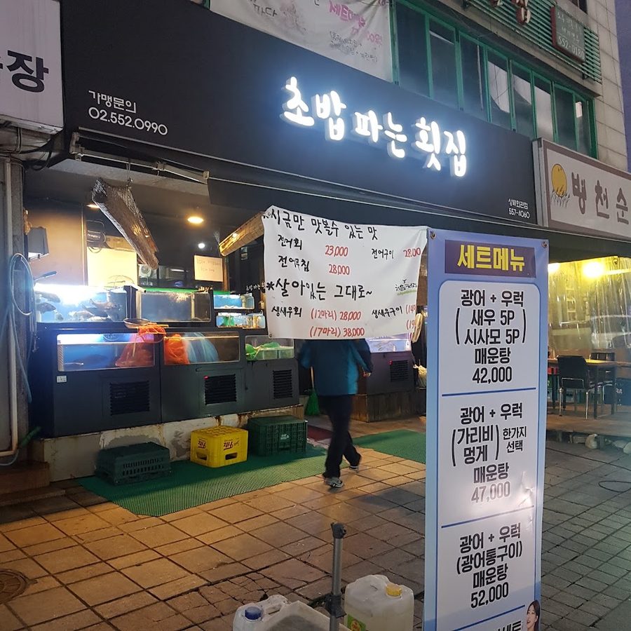 초밥파는횟집