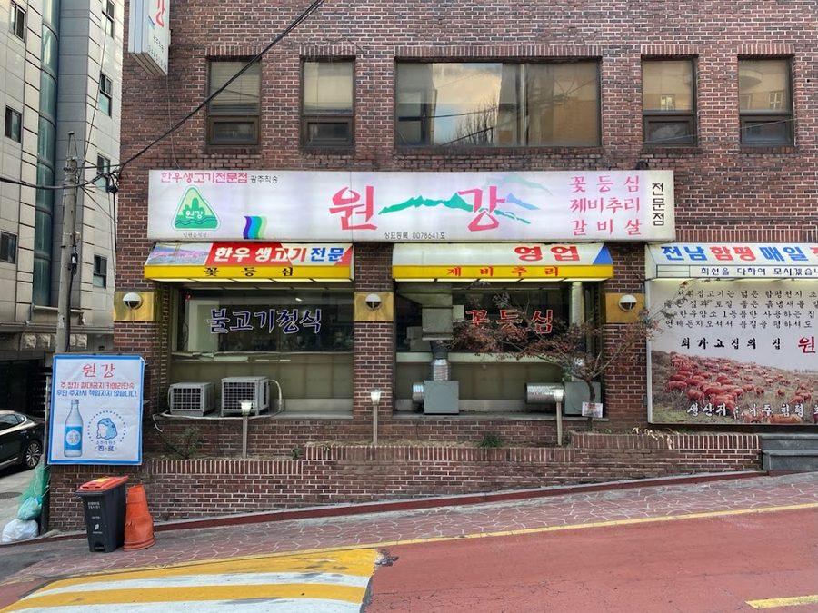 원강