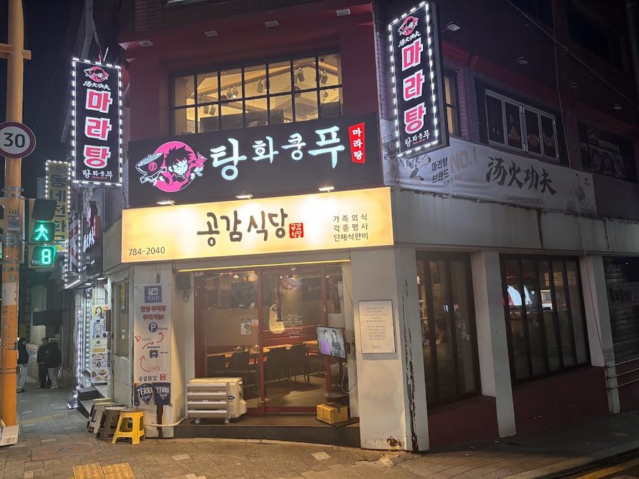 共感食堂 海雲臺栽松店