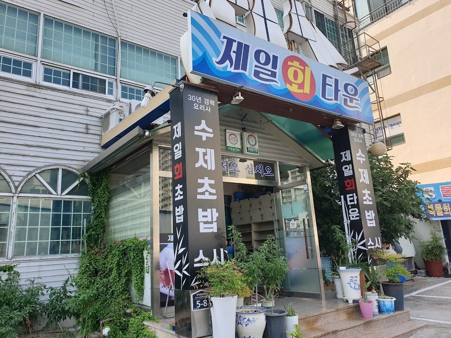 제일회타운