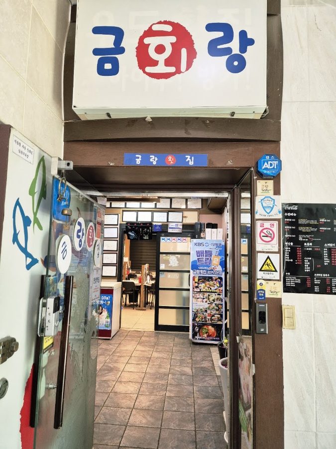 금랑횟집