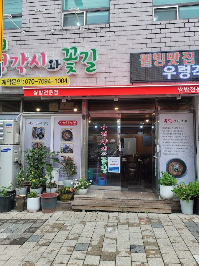 우렁각시와꽃길