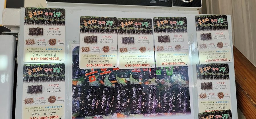 Geumbora Kkoma Gimbap