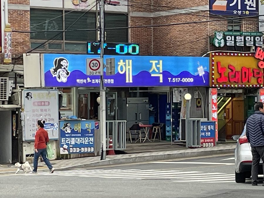 Haejeog