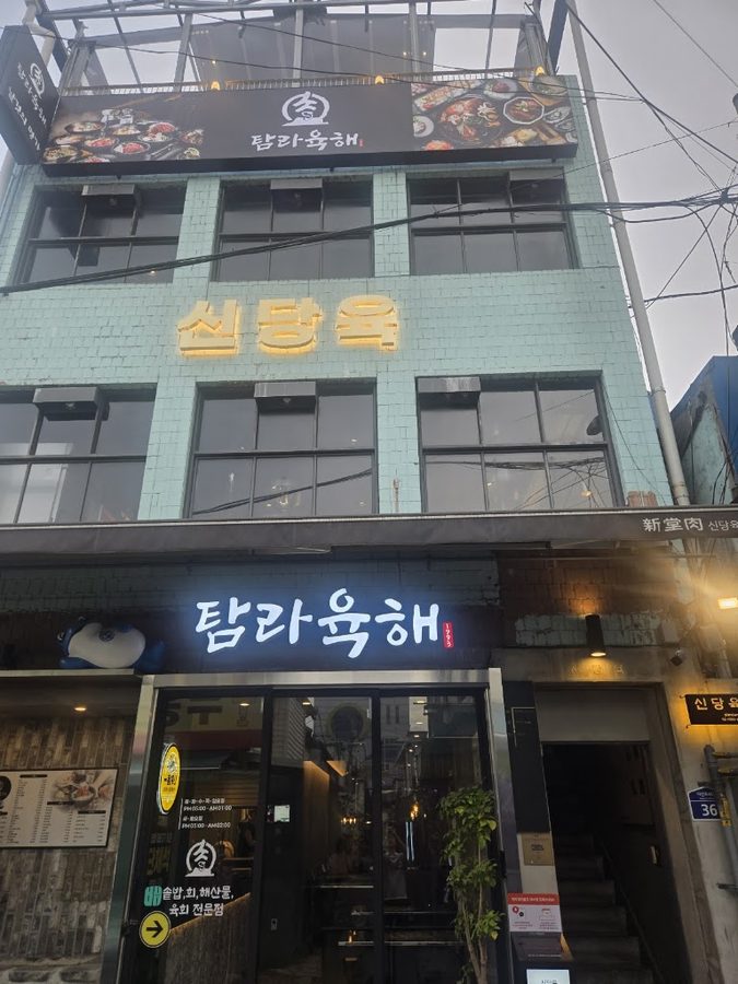 신당육