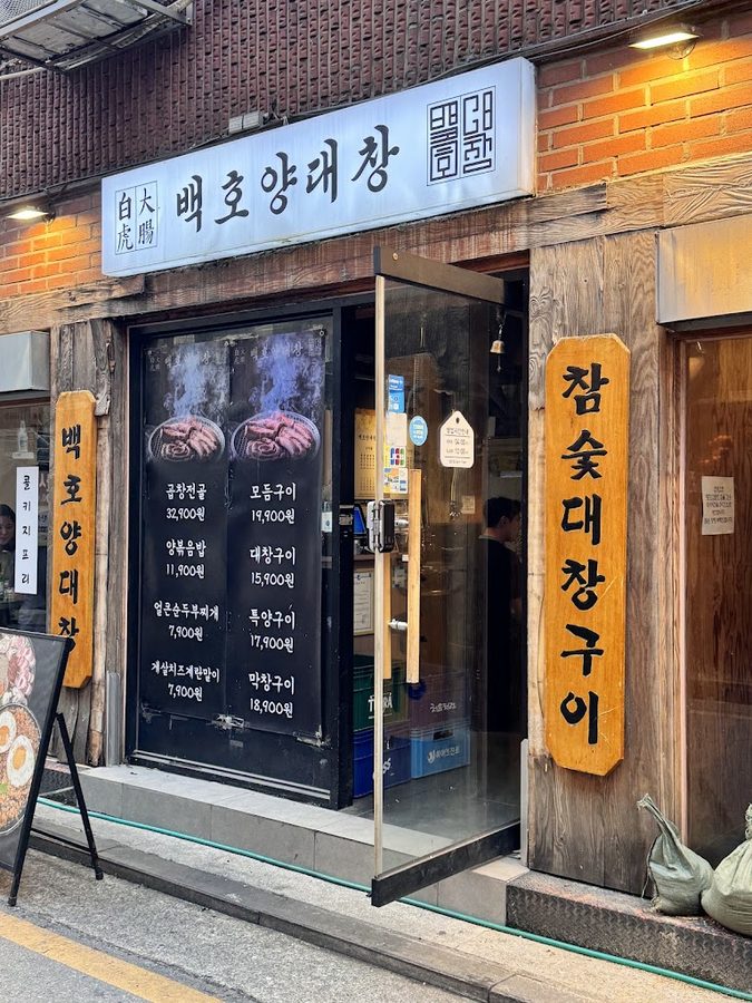 白虎羊大腸 梨水店