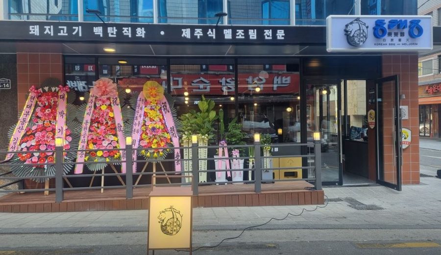 동래정 방이점