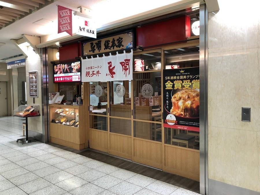 鳥開総本家 名駅エスカ店