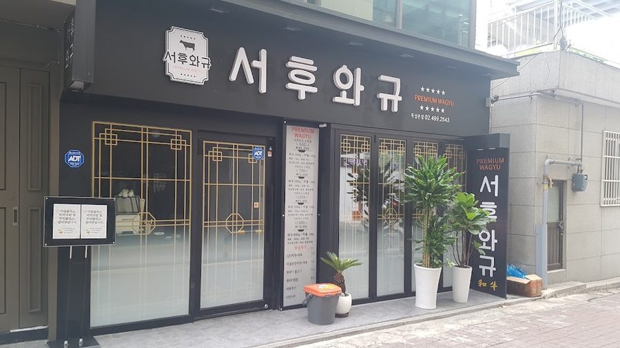 서후와규
