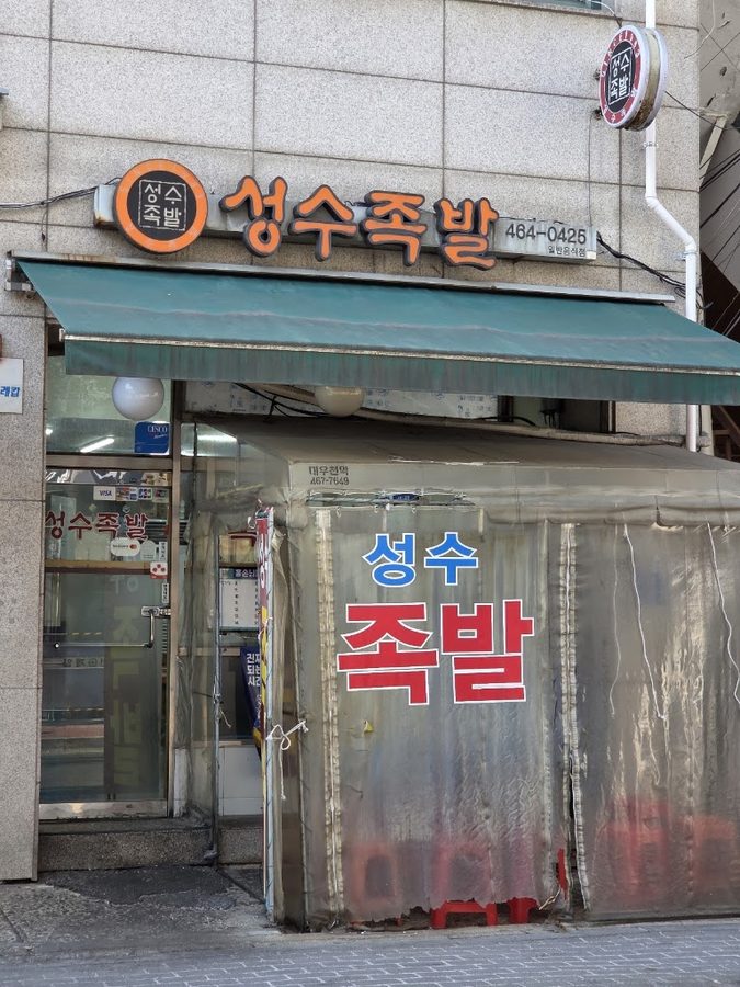 성수왕족발