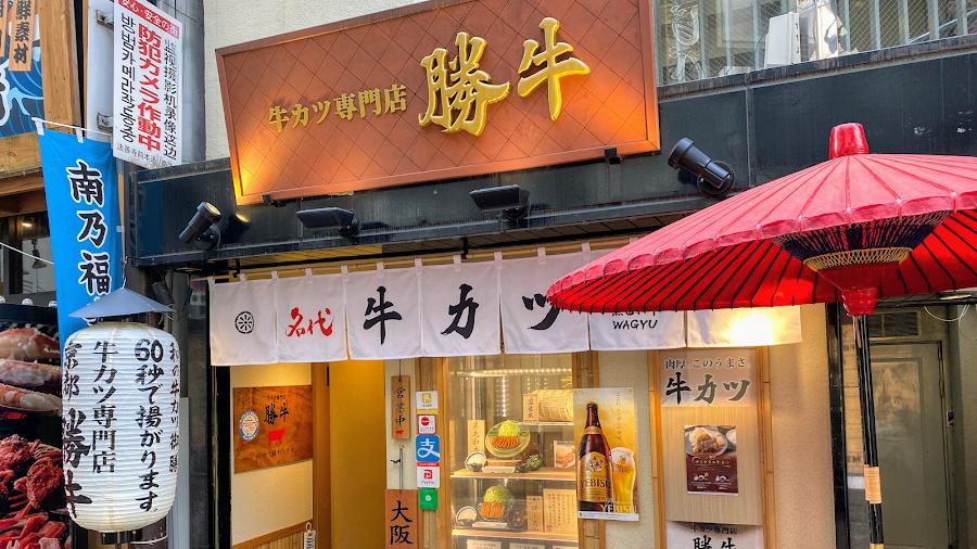 牛カツ京都勝牛 なんば千日前店