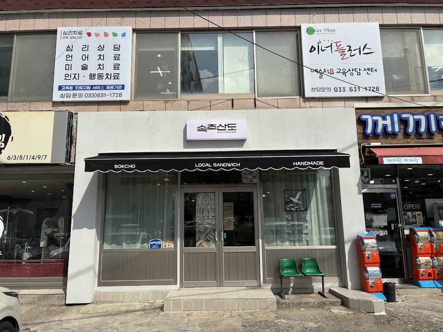 속초산도