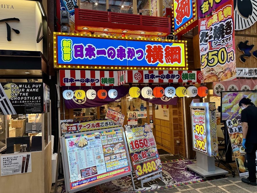 日本一の串かつ 横綱 難波南海通り別館