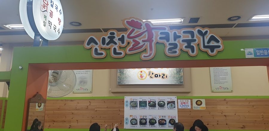 신천닭칼국수