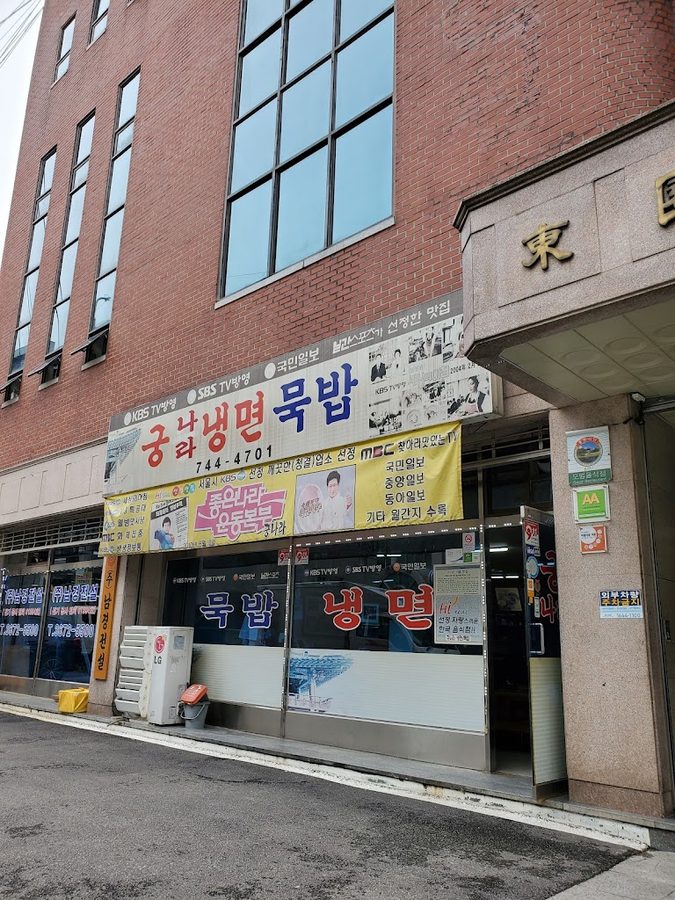 궁나라냉면묵밥