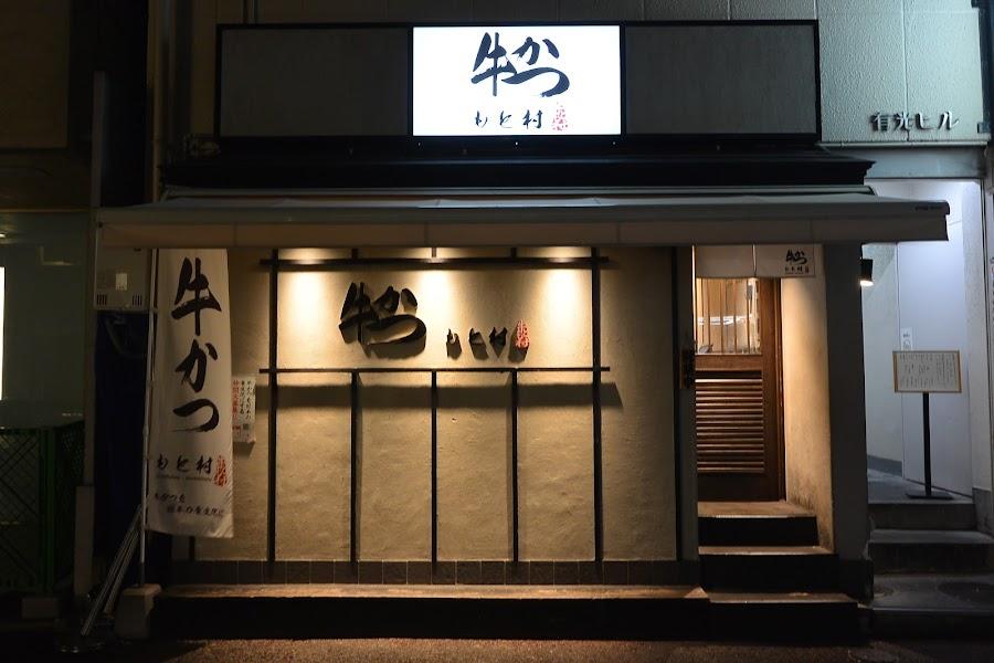 牛かつもと村 福岡天神西通り店