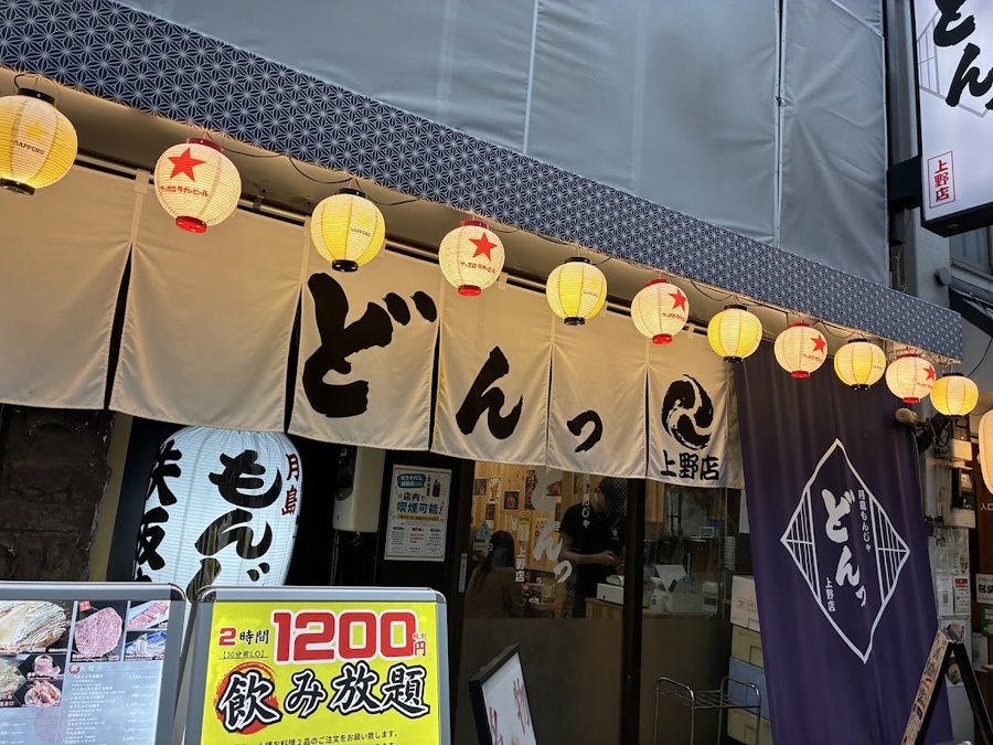 月島もんじゃ どんっ 上野店