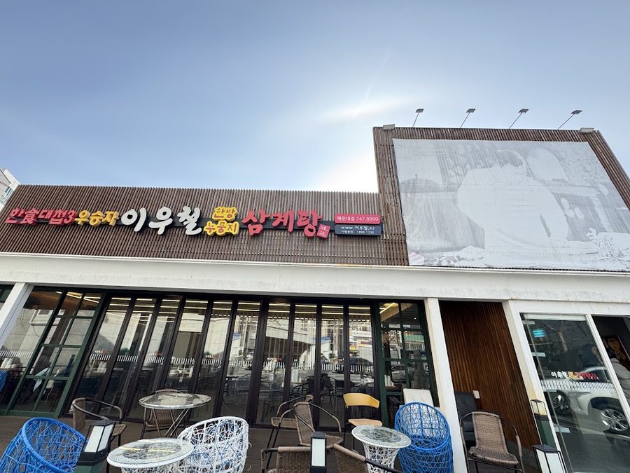 イ・ウチョル韓方ヌルンジ参鶏湯 釜山本店
