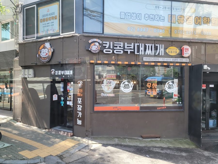 キングコングプデチゲ マポデフンオナムメヘンボク店