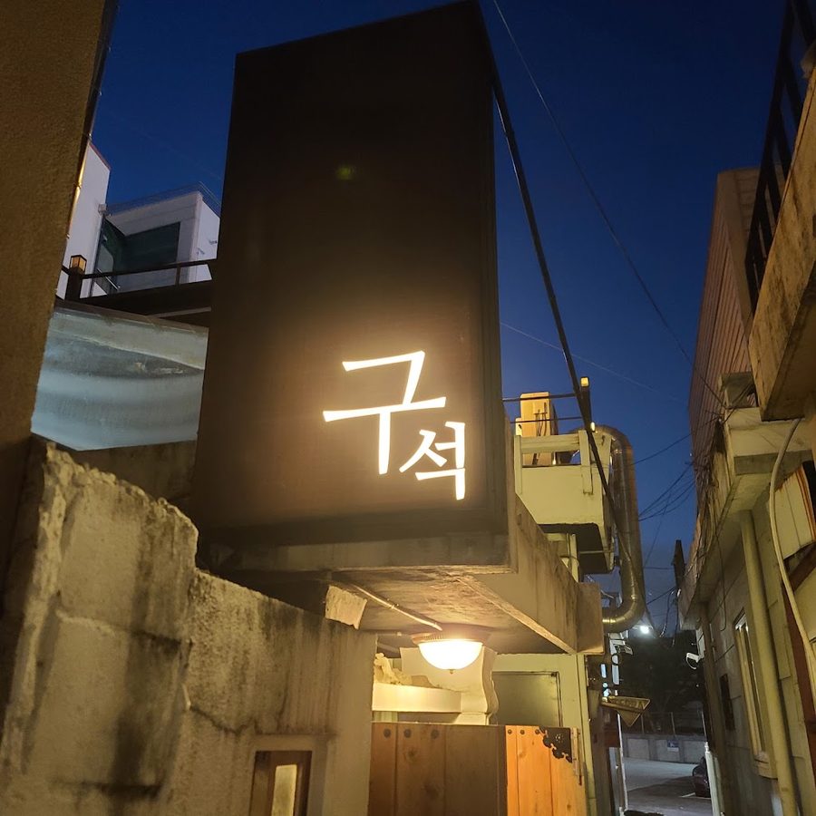 구석