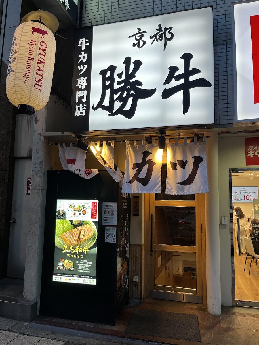 牛カツ京都勝牛 梅田店