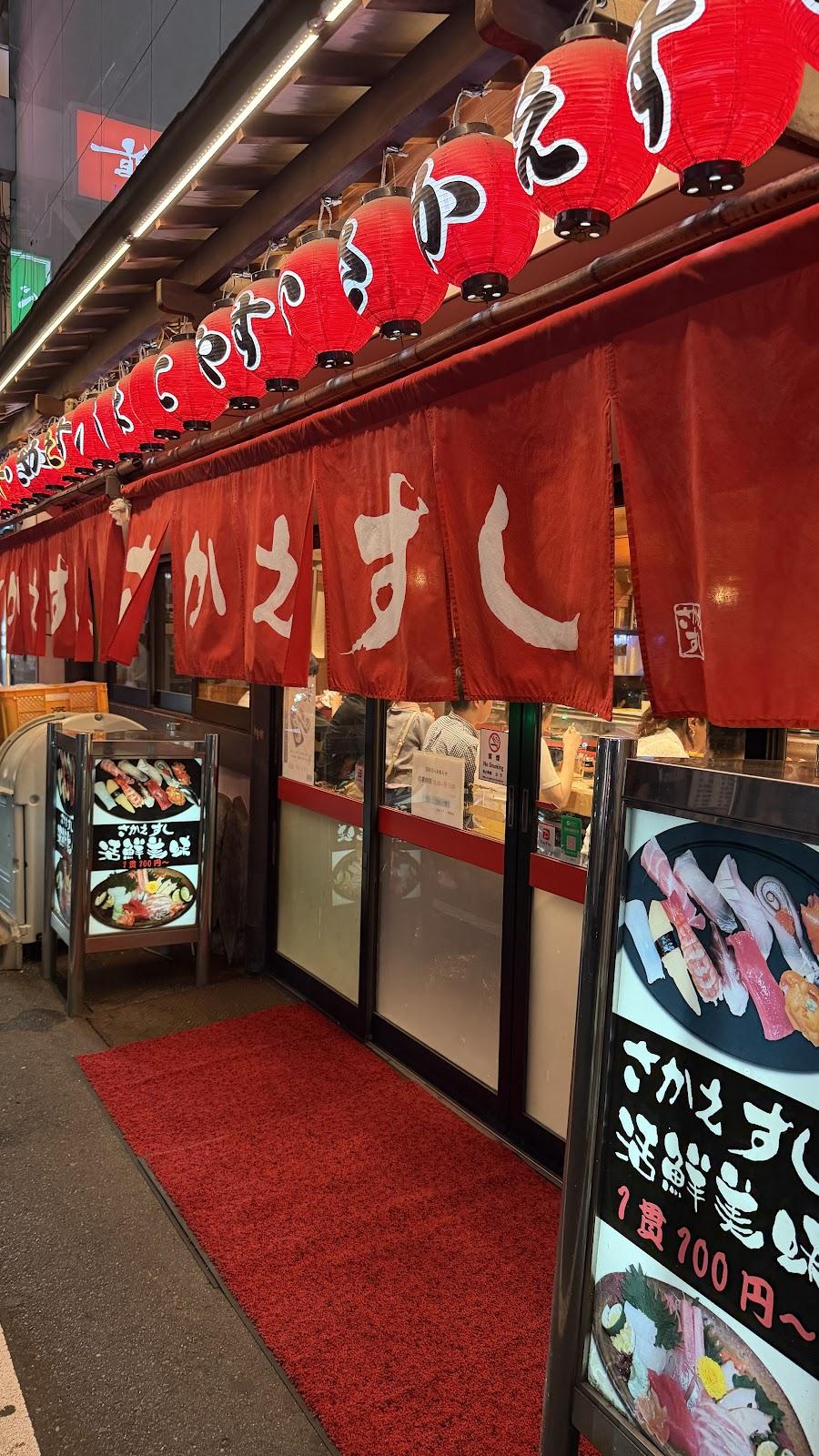 さかえすし 玉屋町店