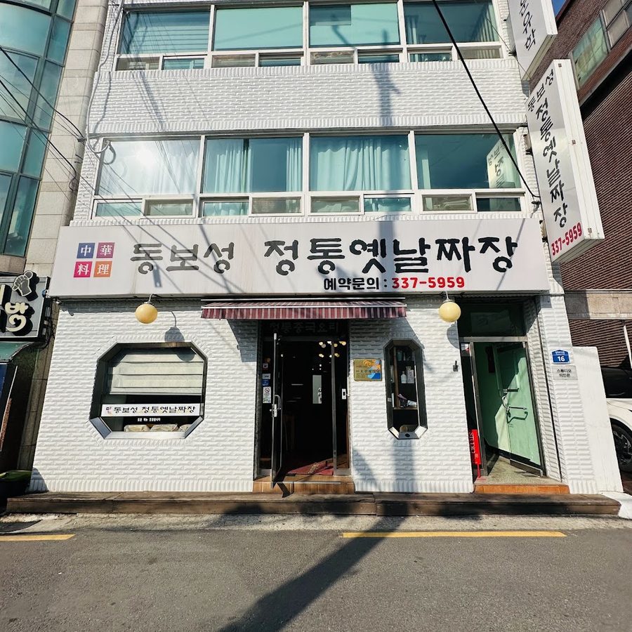 동보성 정통 옛날 손 짜장