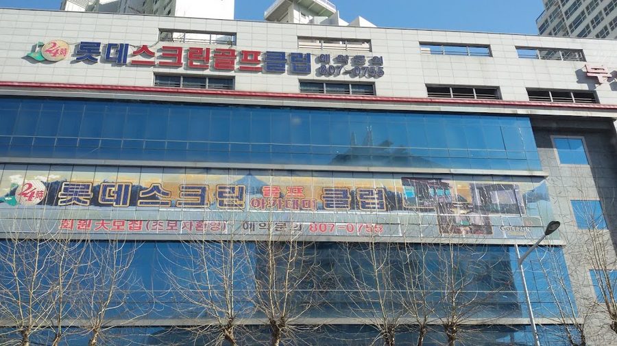 롯데스크린골프클럽