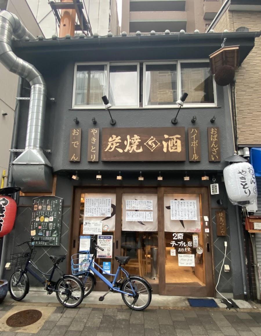 鶏出汁おでんと焼鳥つじや 京都駅西店