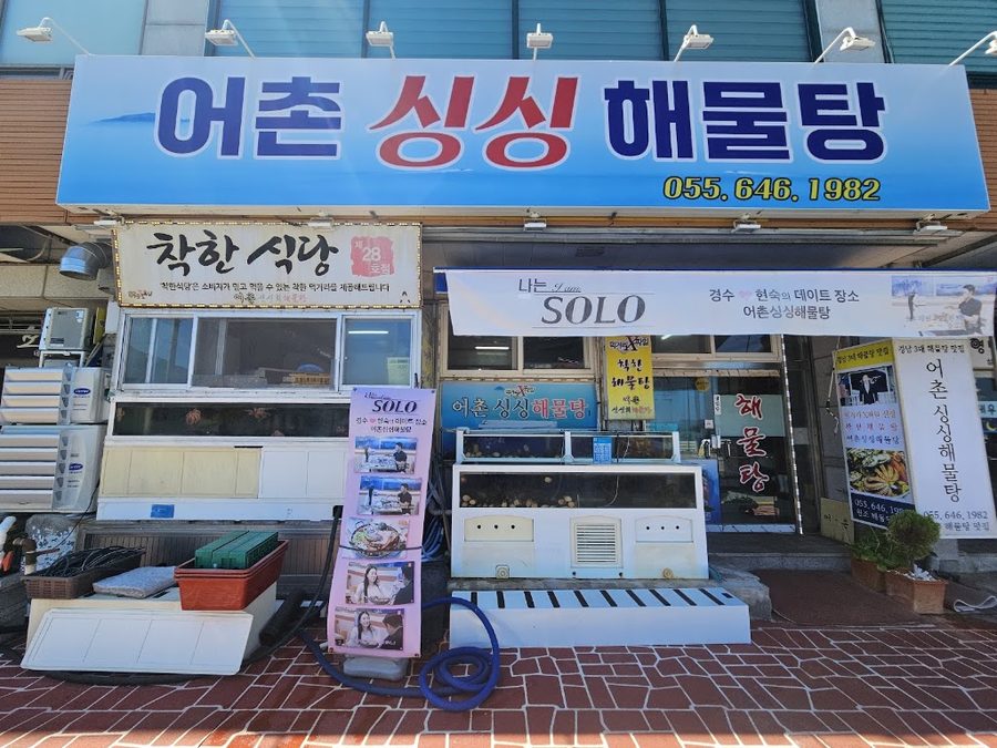 통영싱싱해물탕