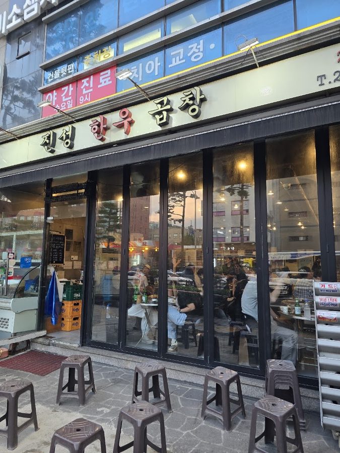 진성한우곱창 신당직영점