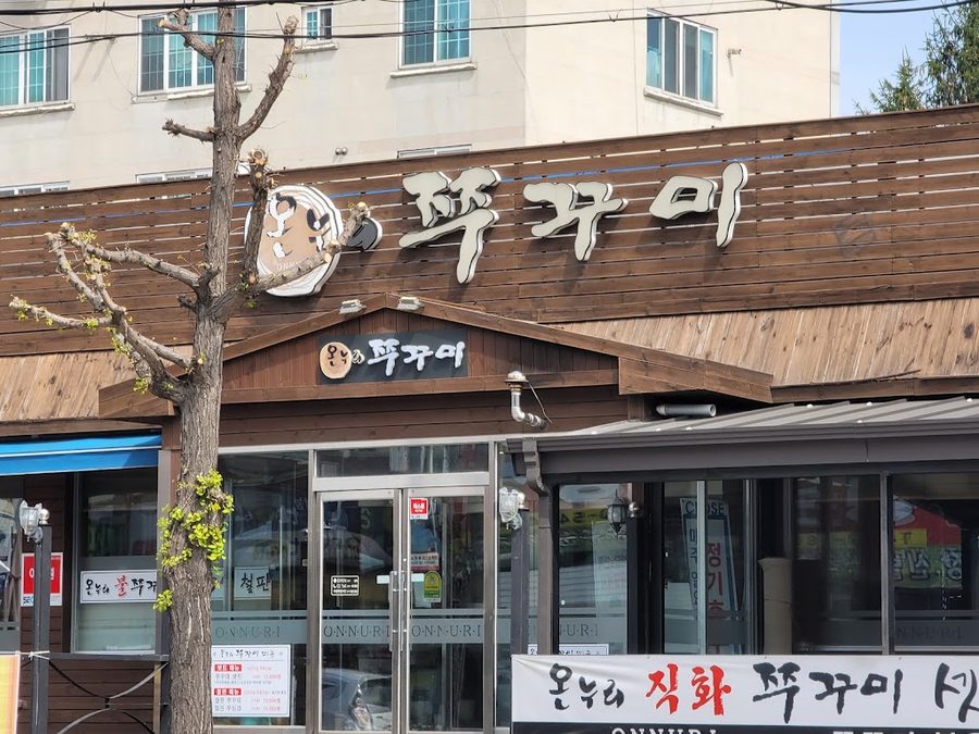 온누리쭈꾸미천안성정점