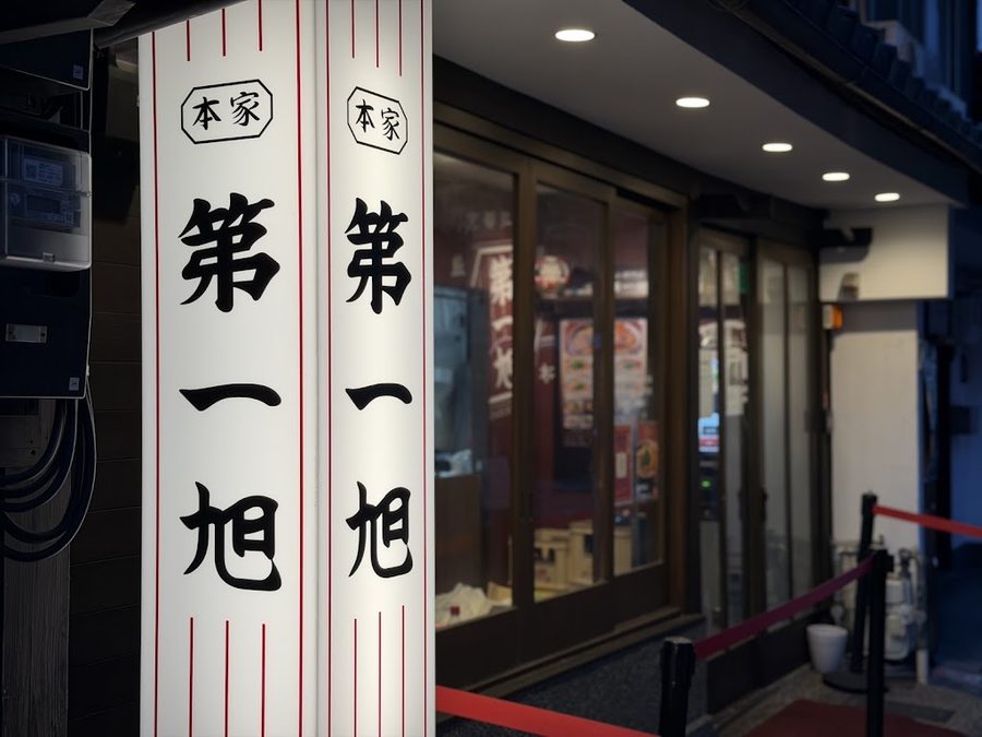 本家 第一旭 烏丸店